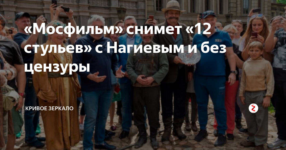 12 стульев без цензуры