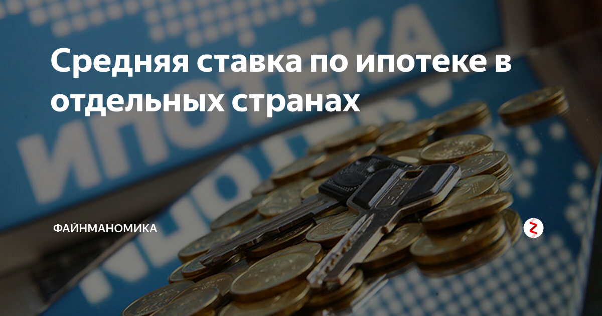Средняя ставка по ипотеке в отдельных странах | Маркетинговое агенство ...