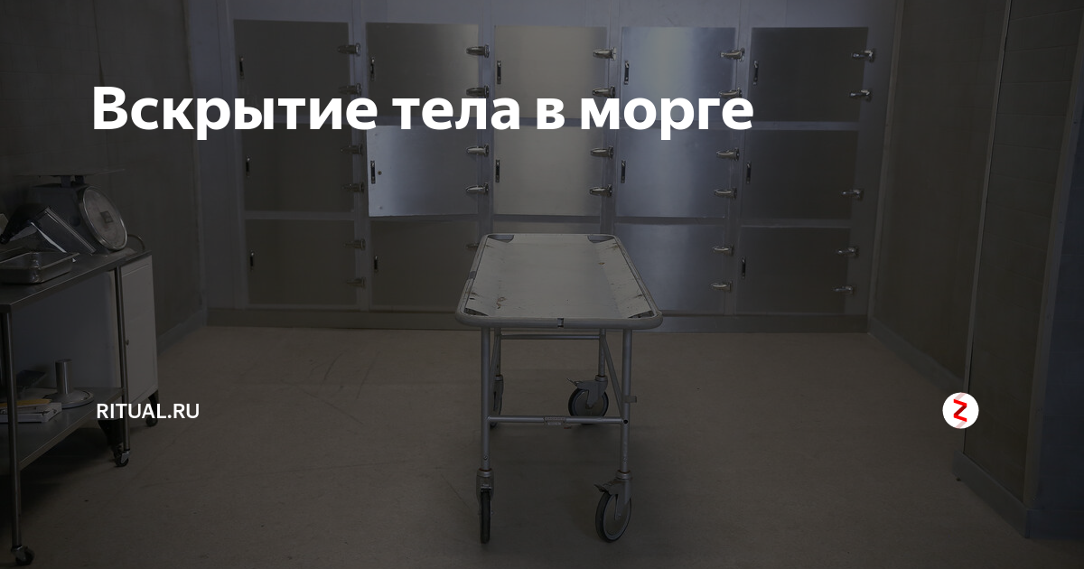 Вскрытие определение. Патологоанатомическое отделение тела вскрытие. Патологоанатомическое отделение трупы