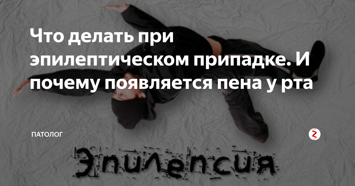 Что делать при эпилептическом припадке. И почему появляется пена у рта ...