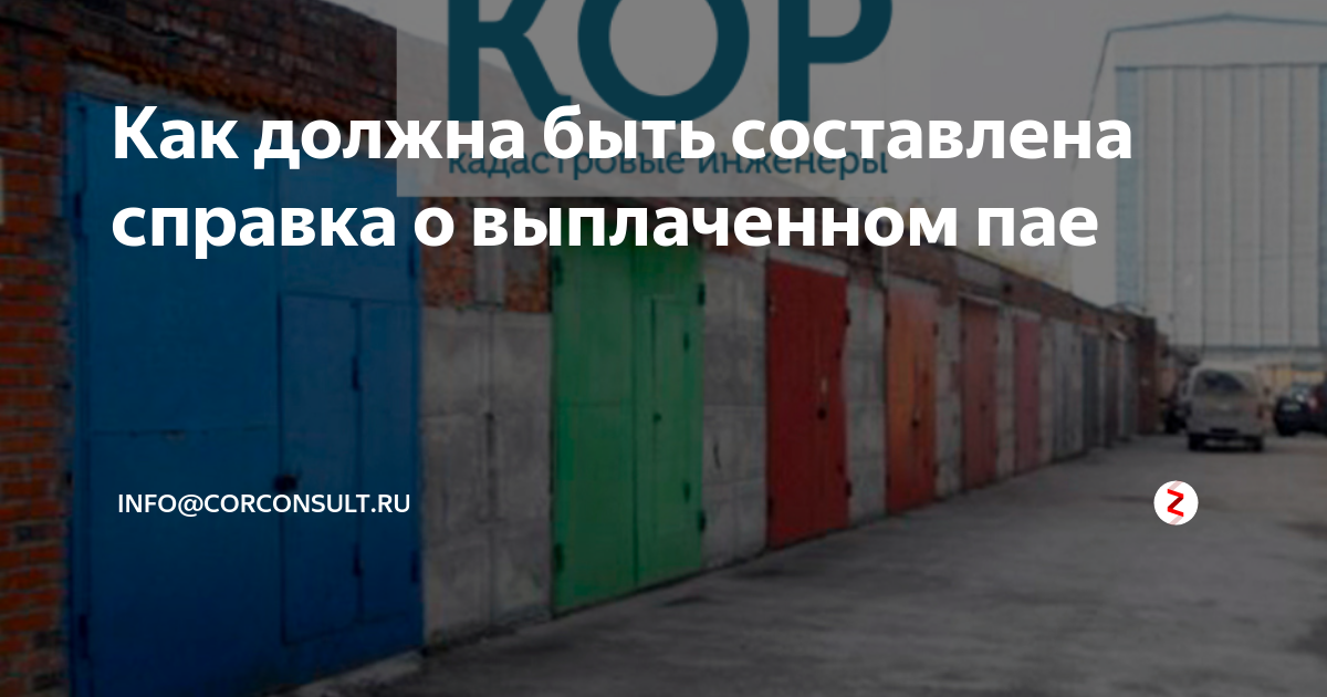 Как должна быть составлена справка о выплаченном пае | КОР ...
