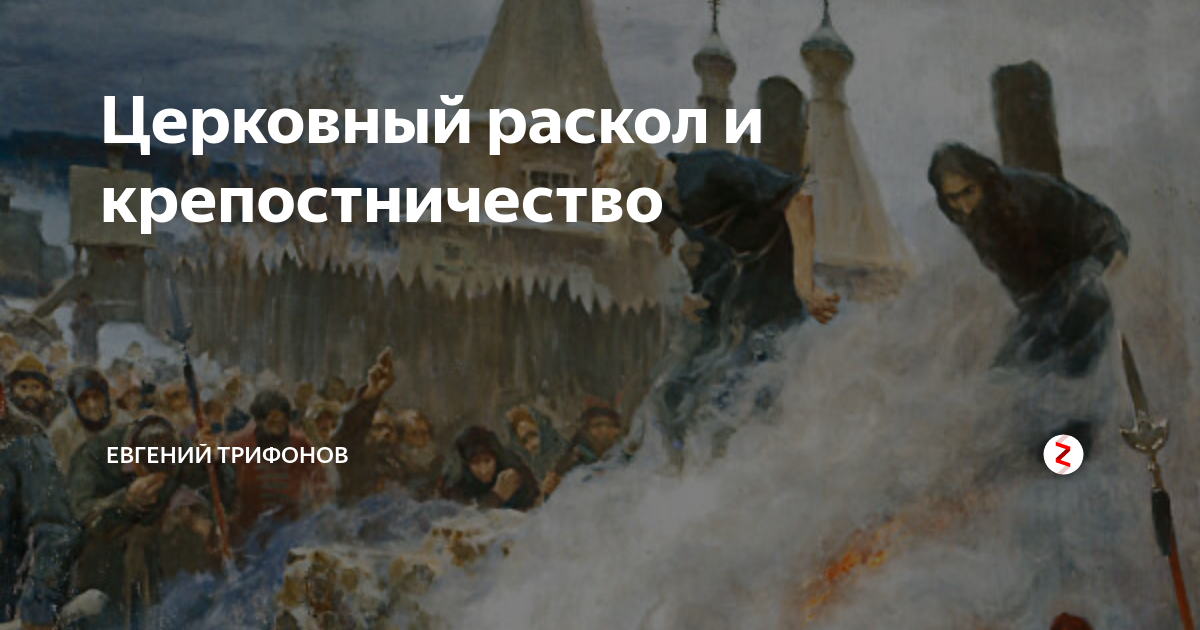 Рисунок посвященный событиям церковного раскола