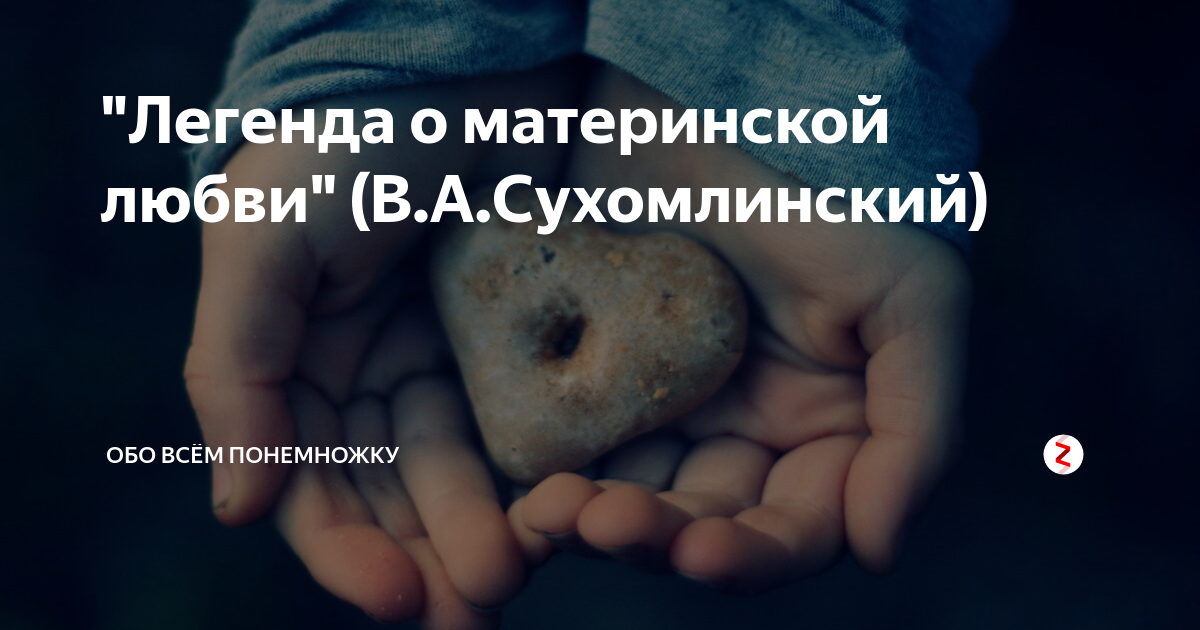 легенда о матери сухомлинский. сердце матери сухамлин. а сухомлинского. сухомлинский легенда о материнской. сухомлинский материнская любовь.