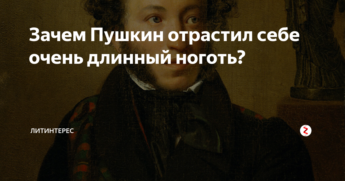 Длинные ногти Пушкина. Пушкин ногтм. Портрет Пушкина с длинными ногтями.