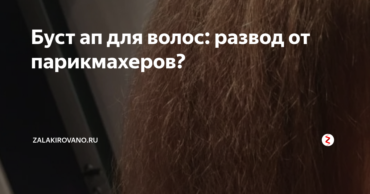 Буст ап для волос: развод от парикмахеров? | Zalakirovano.ru | Дзен