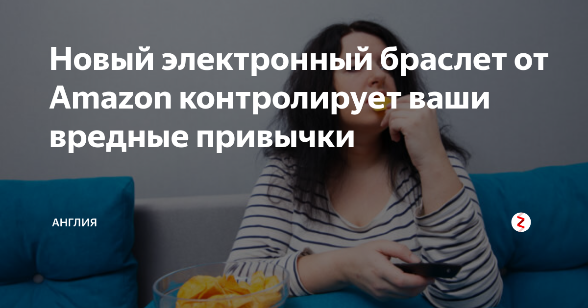 Новый электронный браслет от Amazon контролирует ваши вредные привычки ...