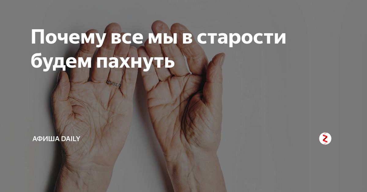 Почему люди пахнут старостью. Почему от людей пахнет старостью. Почему к старости люди плохо пахнут