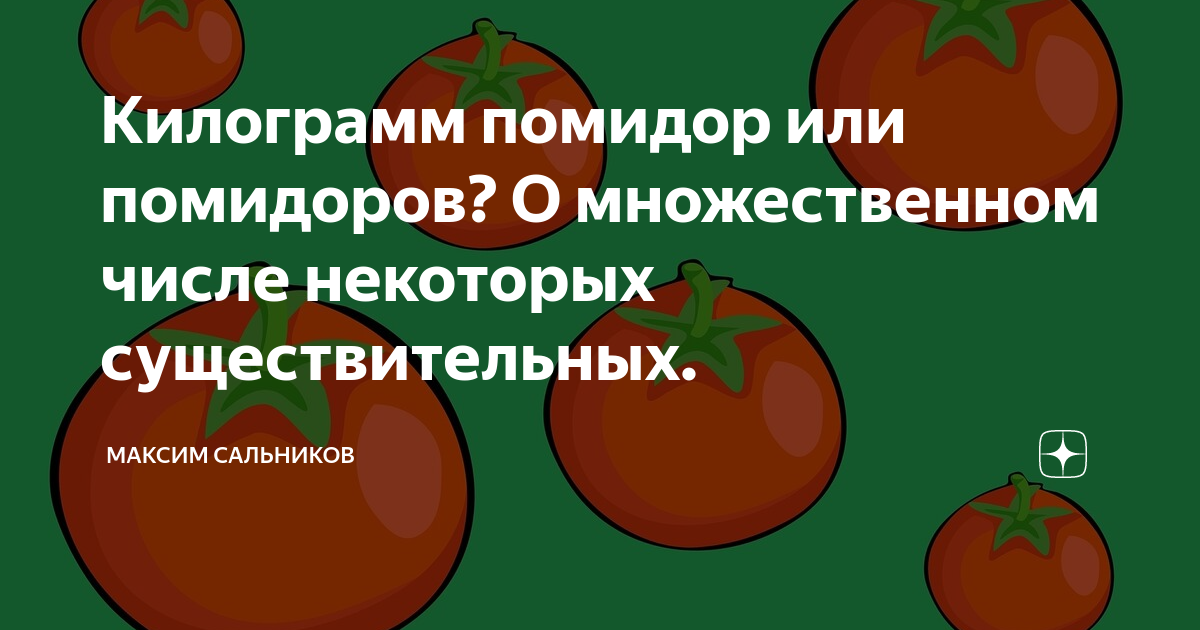 Килограмм помидоров или. Килограмм помидор или килограмм помидоров. Помидор или помидоров. Кг помидор или помидоров.