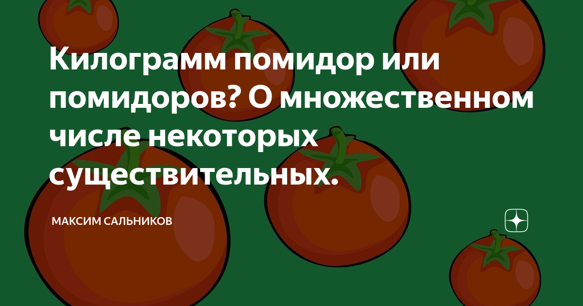 Килограмм помидоров. Килограмм помидоров или. Несколько килограмм помидоров. Помидор или помидоров. Килограмм помидоров или помидор.