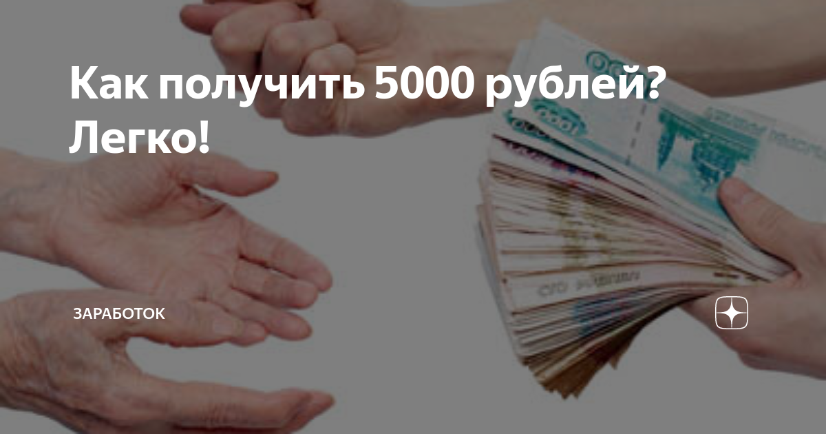 Как заработать 5000 рублей. Как получить 5000. Долг 5000 рублей. Как быстро заработать 5000 рублей. Возьму в долг 5000 рублей.