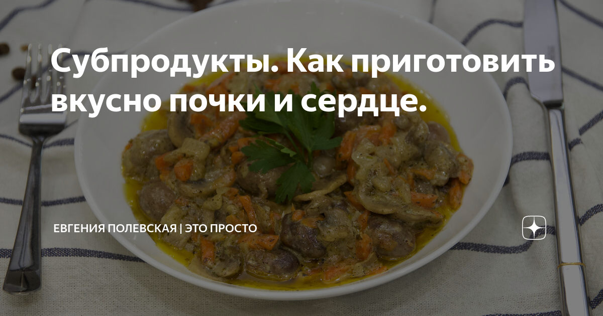 Как приготовить свиные почки? Немного о вкусных и бюджетных блюдах субпродукты П