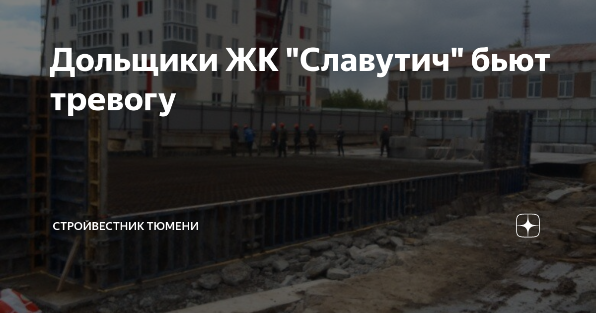 Дольщики ЖК "Славутич" бьют тревогу | Стройвестник Тюмени | Дзен