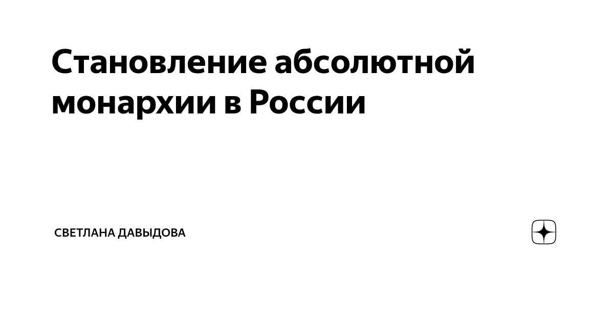 Становление абсолютной монархии в России | Светлана Давыдова | Дзен