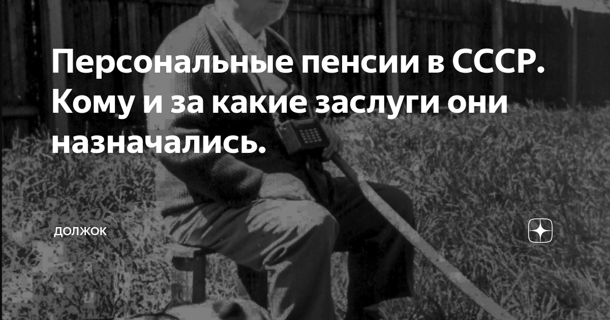 Пенсионеру ссср. Пенсионеры СССР. Персональный пенсионер. Персональная пенсия в СССР. Персональная пенсия в СССР размер.