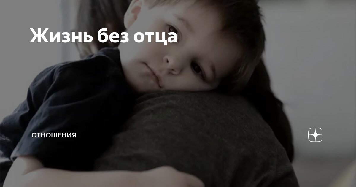 У ребенка нет отца. Ребенок без отца. Ребенок растет без отца. Девушка без отца. Сын без отца дочь без отца.