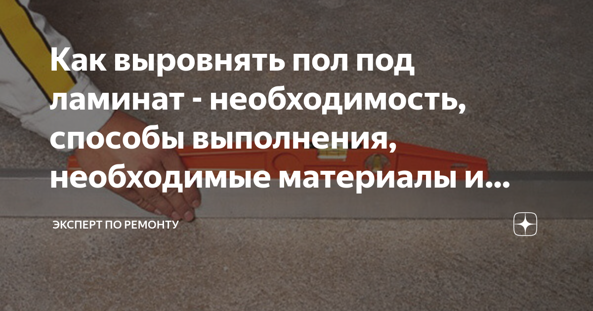 Как выровнять пол под ламинат - необходимость, способы выполнения ...