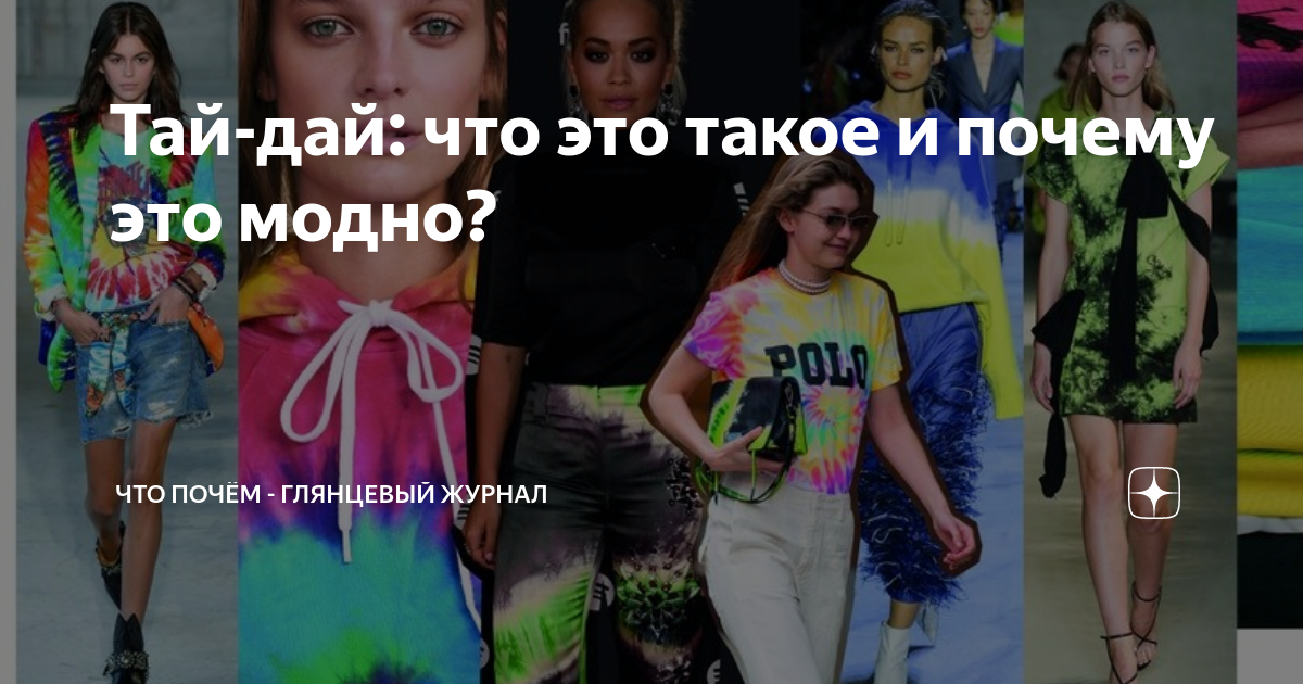 Тай-дай: что это такое и почему это модно? | Что почём - глянцевый ...