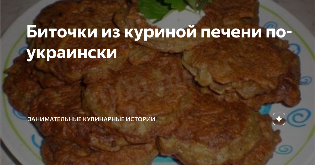 Котлетки из куриной печени