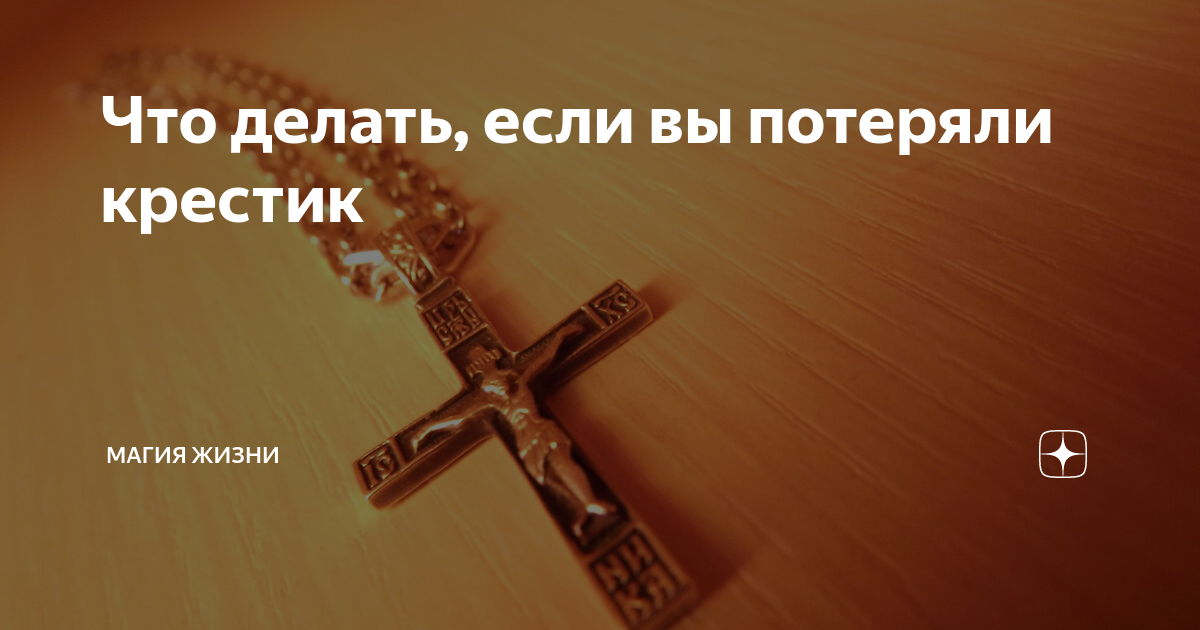 крест нательный деревянный. пропадают кресты. пропадают кресты. что делать если потерял нательный крестик. пропадают кресты.