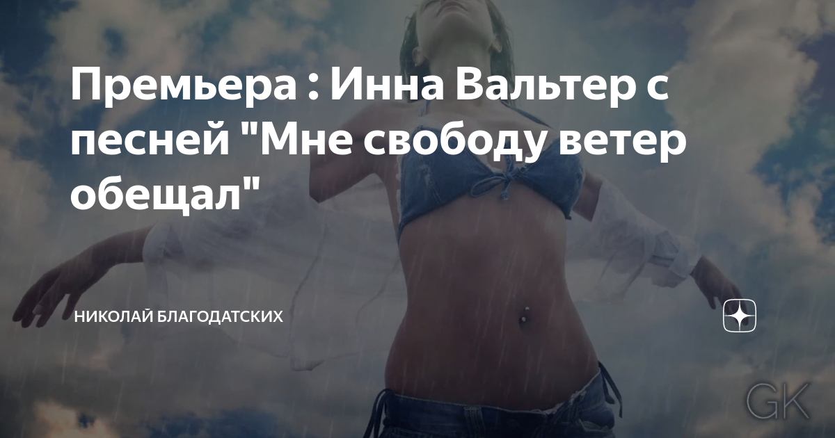 Песня ты обещала быть со мной. Мне свободу ветер обещал. Свобода во мне