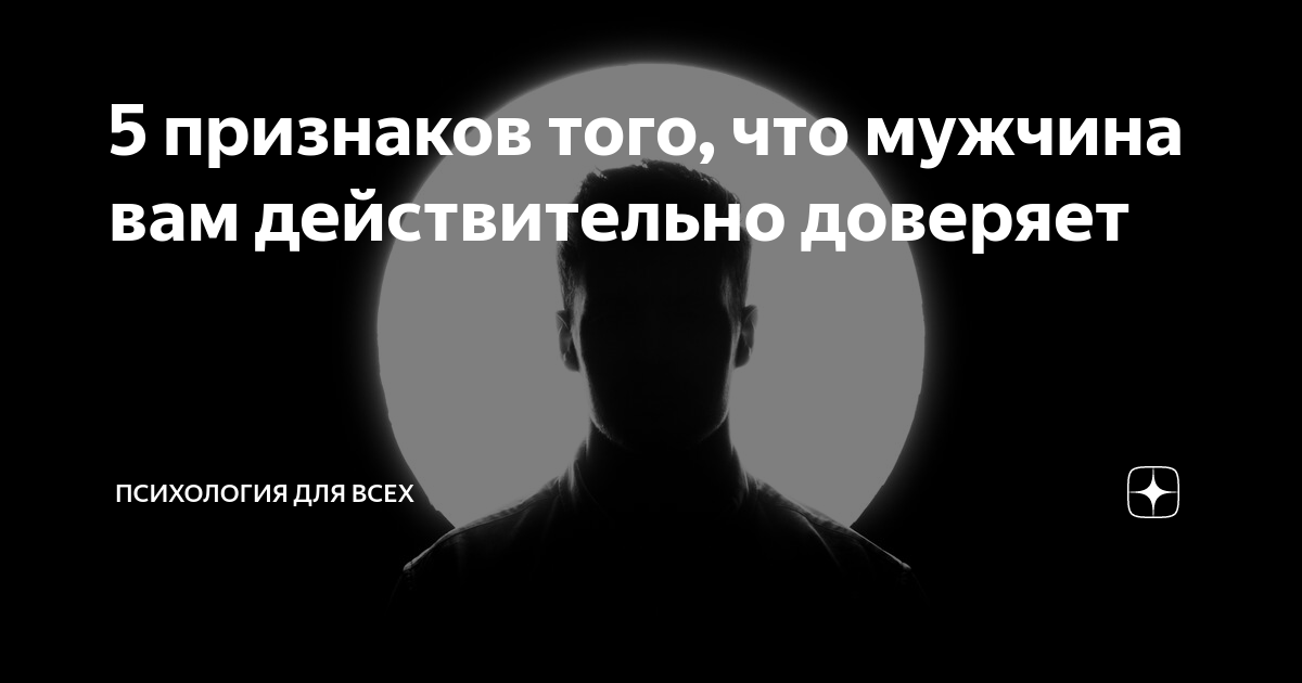 5 признаков того, что мужчина вам действительно доверяет | Психология для  всех | Дзен