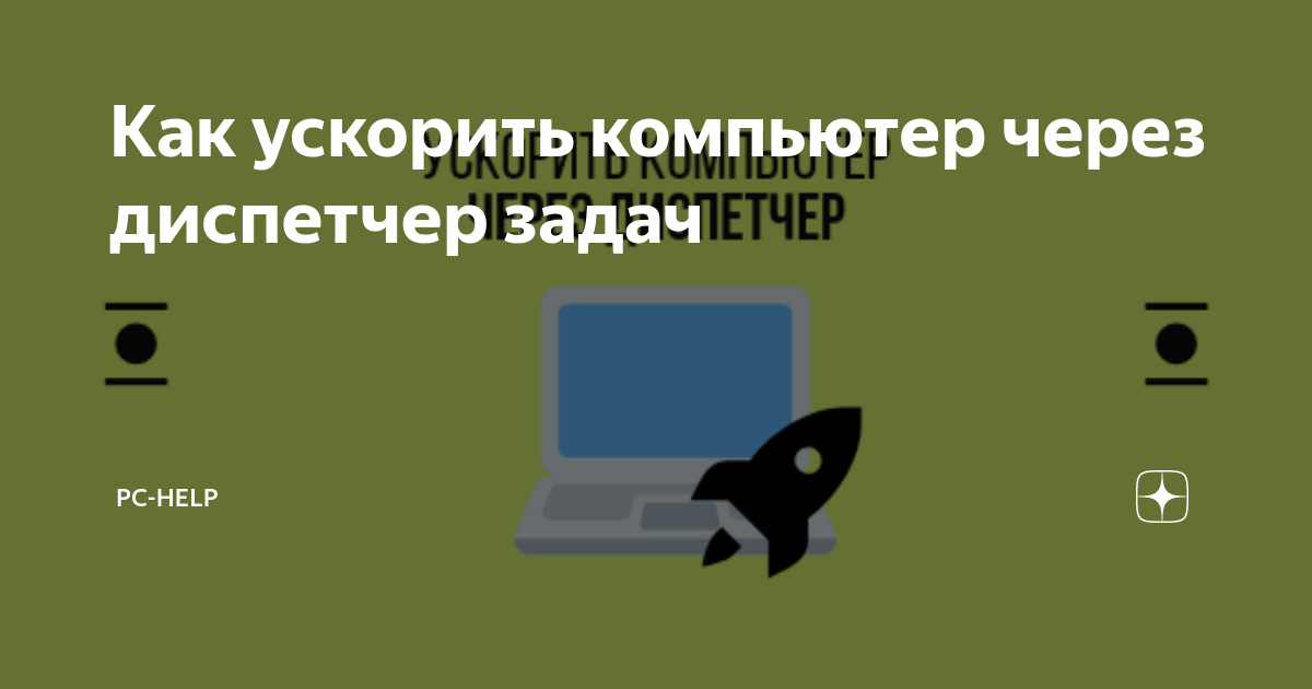 Как ускорить компьютер через cmd