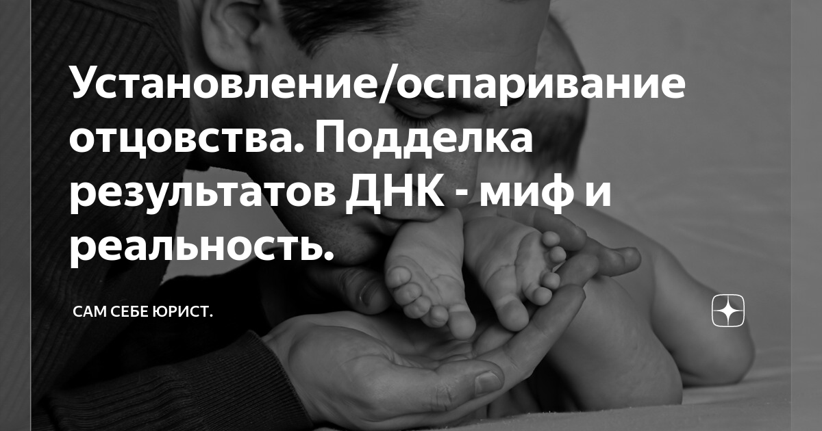 Установление/оспаривание отцовства. Подделка результатов ДНК - миф и ...