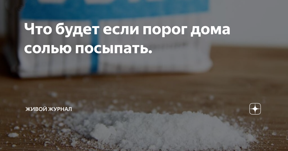 Дом соли. Солью порог посыпаю заговор. Посыпать соль на порог. Посыпает солью. Посыпьте солью свой порог.