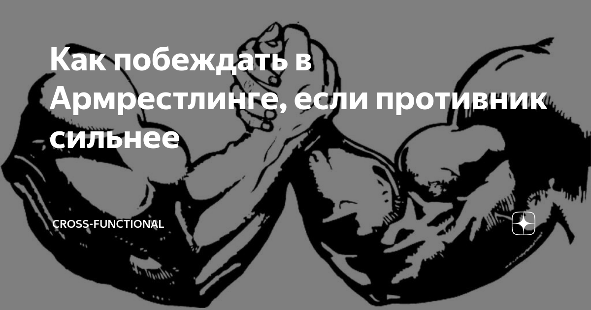 Как выигрывать в армрестлинге. Как победить в армрестлинге сильного соперника. Как побеждать в армреслинг. Армрестлинг правильная техника.