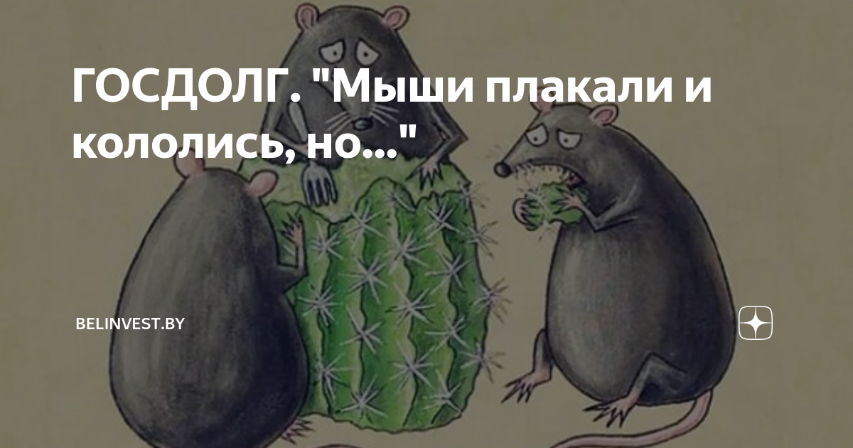 Мыши плакали но продолжали есть. Мыши плакали кололись. Мыши плакали кололись но продолжали жрать Кактус. Мышь плачет. Мыши жрут Кактус.