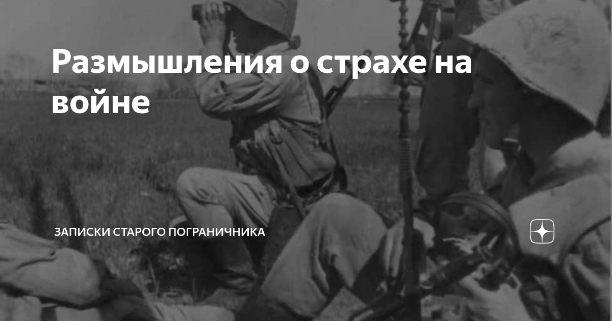 Размышления о страхе на войне | Записки старого пограничника | Дзен
