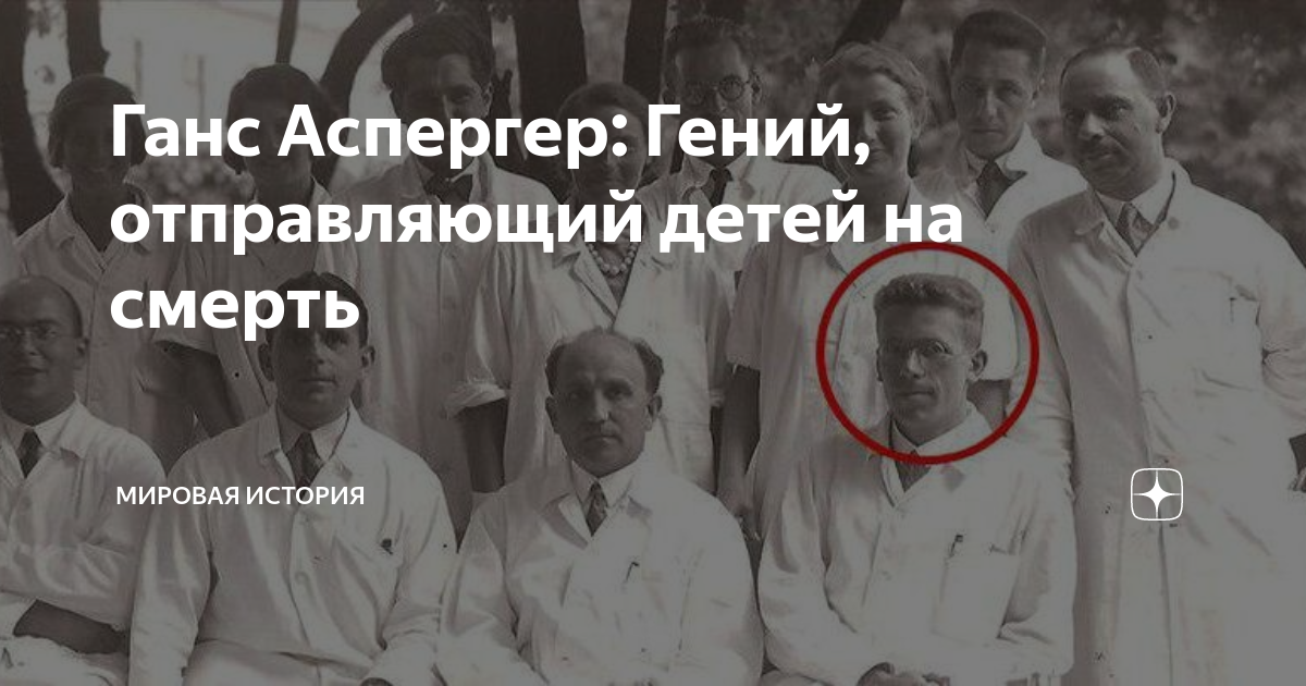 Ганс Аспергер: Гений, отправляющий детей на смерть | Мировая история | Дзен