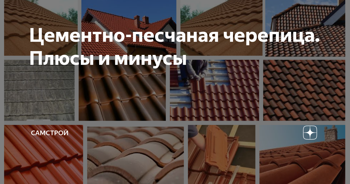 Кровля из минеральной цементно песчаной черепицы уклон плюсы и минусы