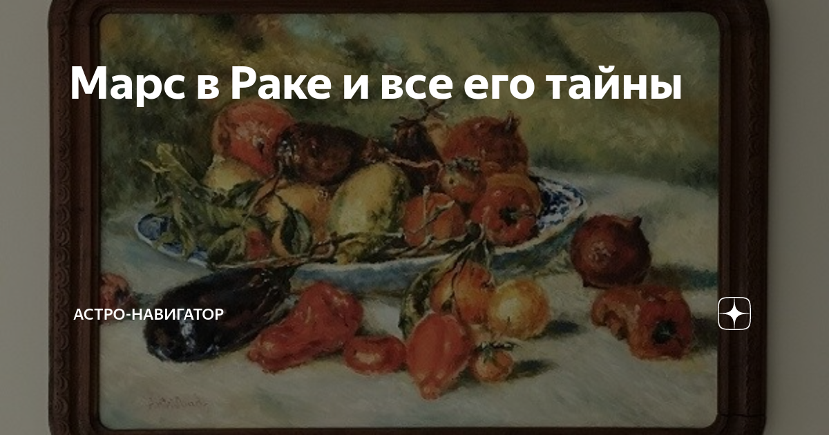 марс в раке у женщины в натальной карте
