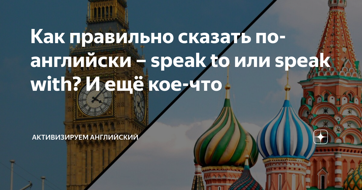 Как правильно сказать по-английски – speak to или speak with? И ещё кое