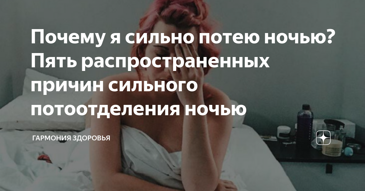 Почему потеешь и мерзнешь. Причины ночного потоотделения. Сильная потливость ночью. Сильный пот причины у женщин.
