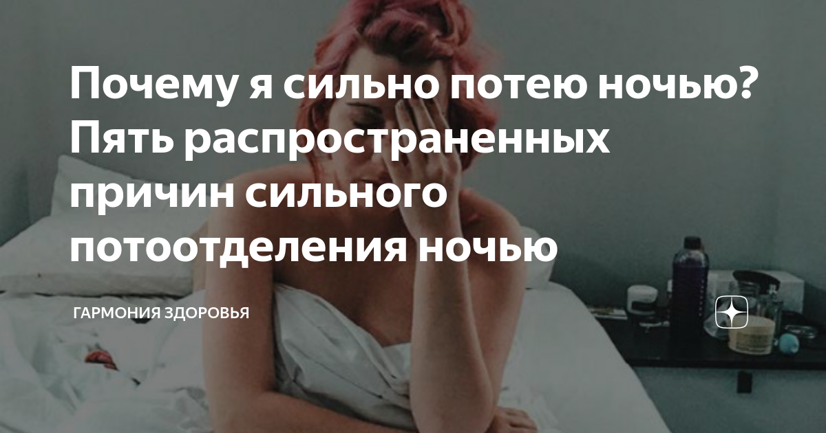 Почему повышенная потливость. Причины ночного потоотделения. Сильная потливость ночью. Причина повышенной потливости ночью.