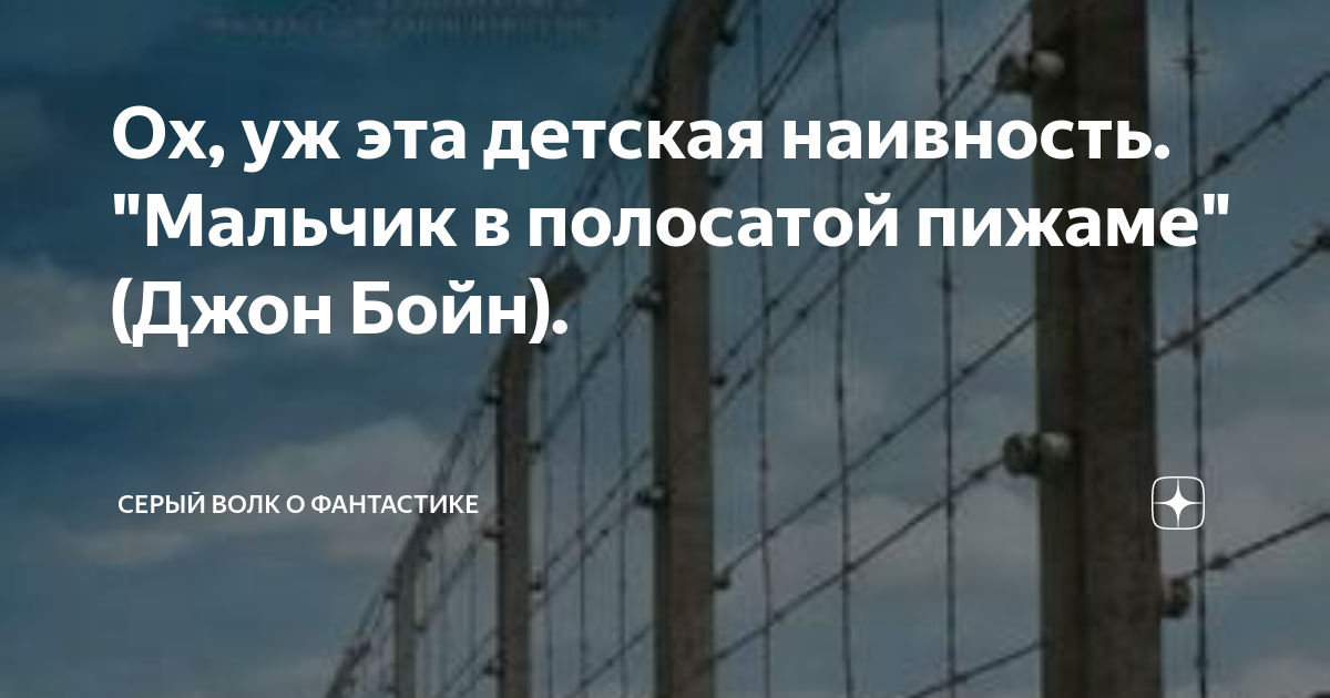 д бойн мальчик в полосатой пижаме читать