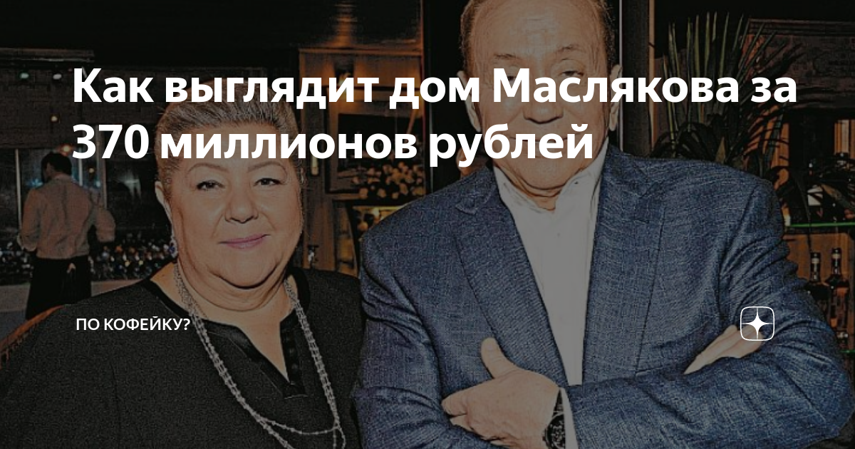 🏡 Александр Масляков и его дом: дизайн квартиры, стиль, декор, акценты