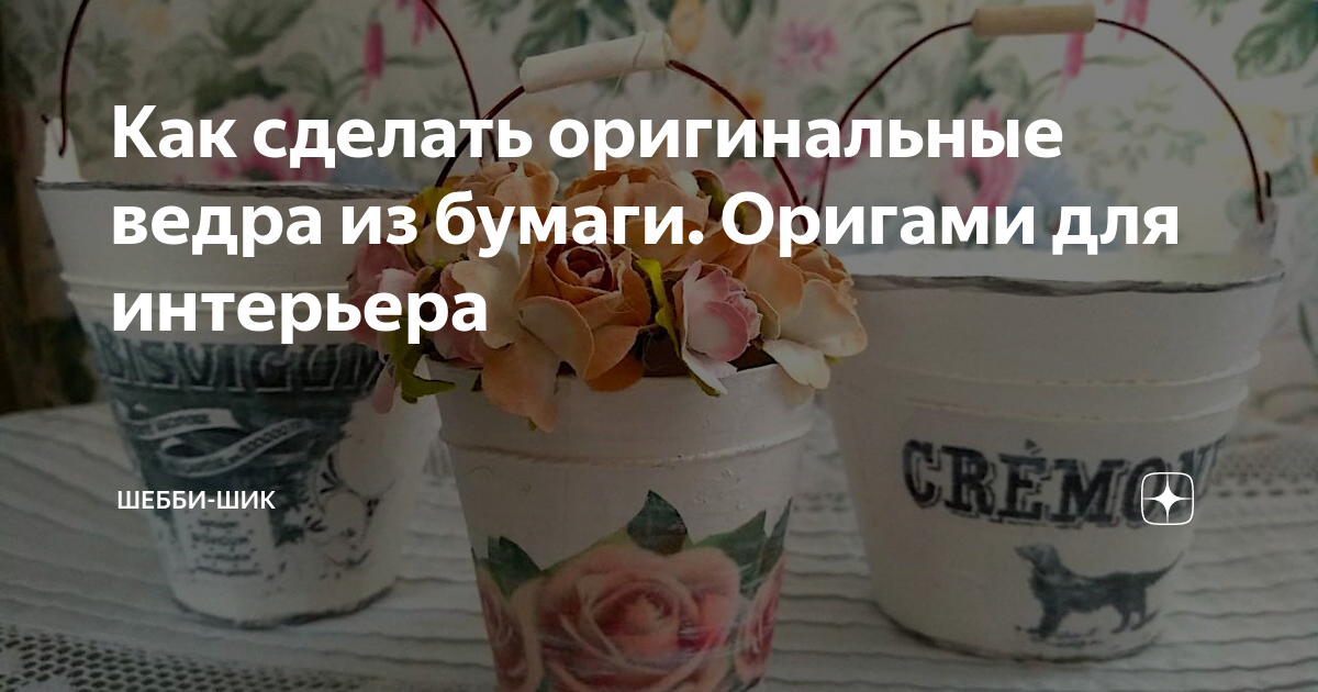 Как сделать оригинальные ведра из бумаги. Оригами для интерьера