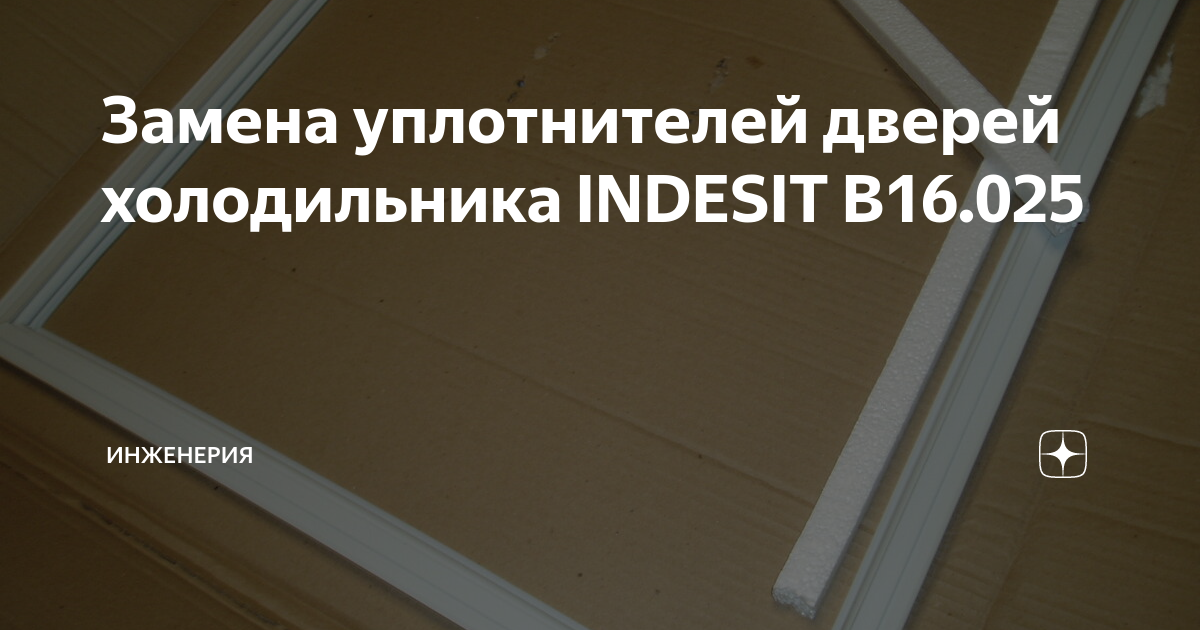 Уплотнитель для холодильника indesit