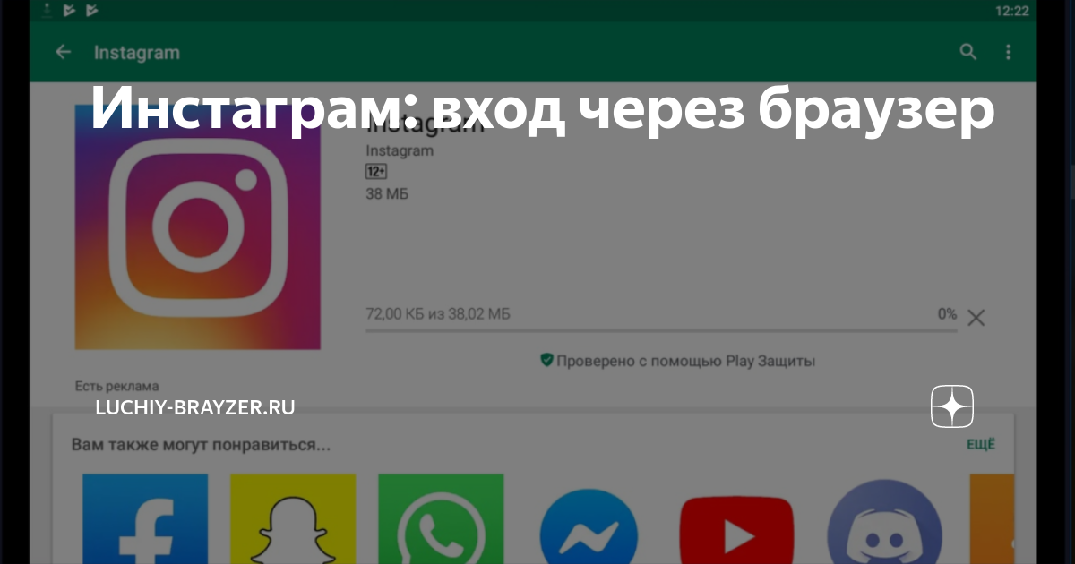 Инстаграм вход по номеру телефона. Инстаграм вход. Инстаграм через браузер. Инстаграм войти через браузер. Инстаграм браузер.