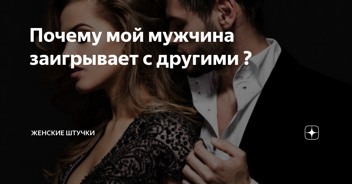 Мужчина обращает внимание на других женщин. Если мужчина флиртует с другими женщинами. Почему мужчины флиртуют. Флиртую со всеми мужчинами. Если мужик флиртует с другой