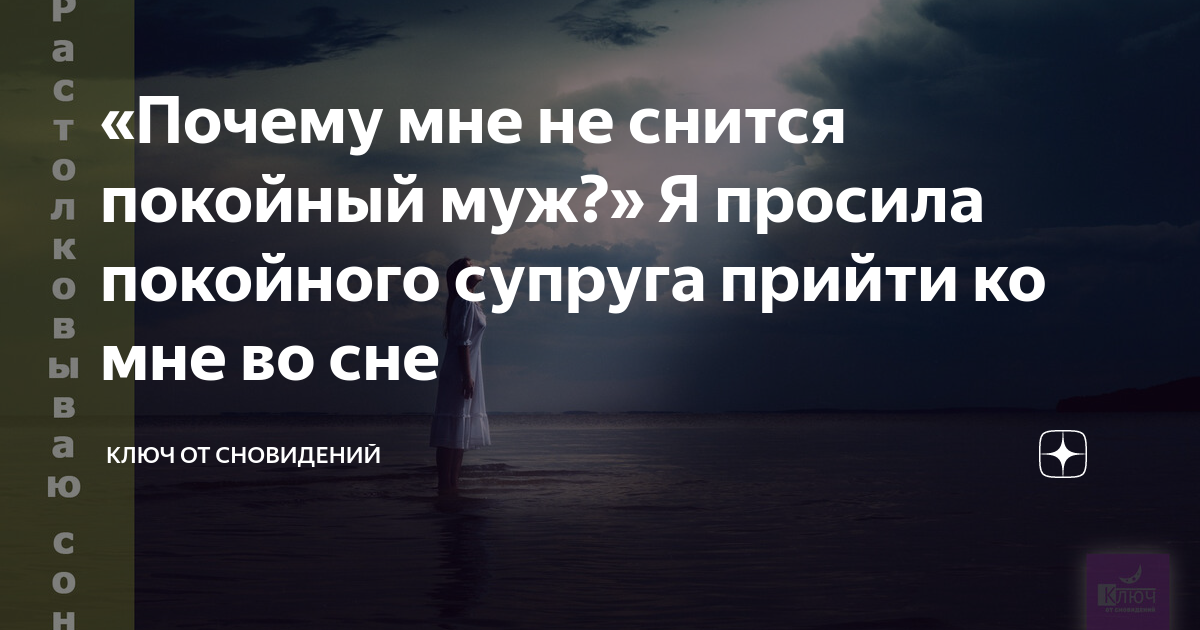 Умер муж как прийти в себя. К чему приснился покойный. К чему снится покойник муж. Сонник приснился покойный муж. К чему снится спокойный муж.