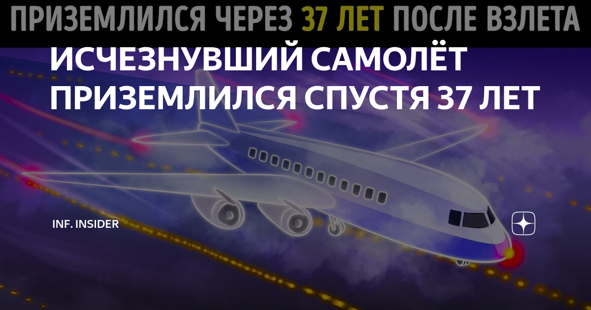 Самолет исчез на 5 лет. Пропавший самолёт приземлился спустя 37. Самолёт приземлился спустя 37 лет. Самолёт который приземлился через 37 лет. Самолет который исчез на 37 лет.