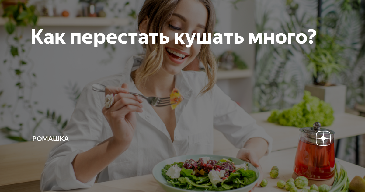 Как перестать есть