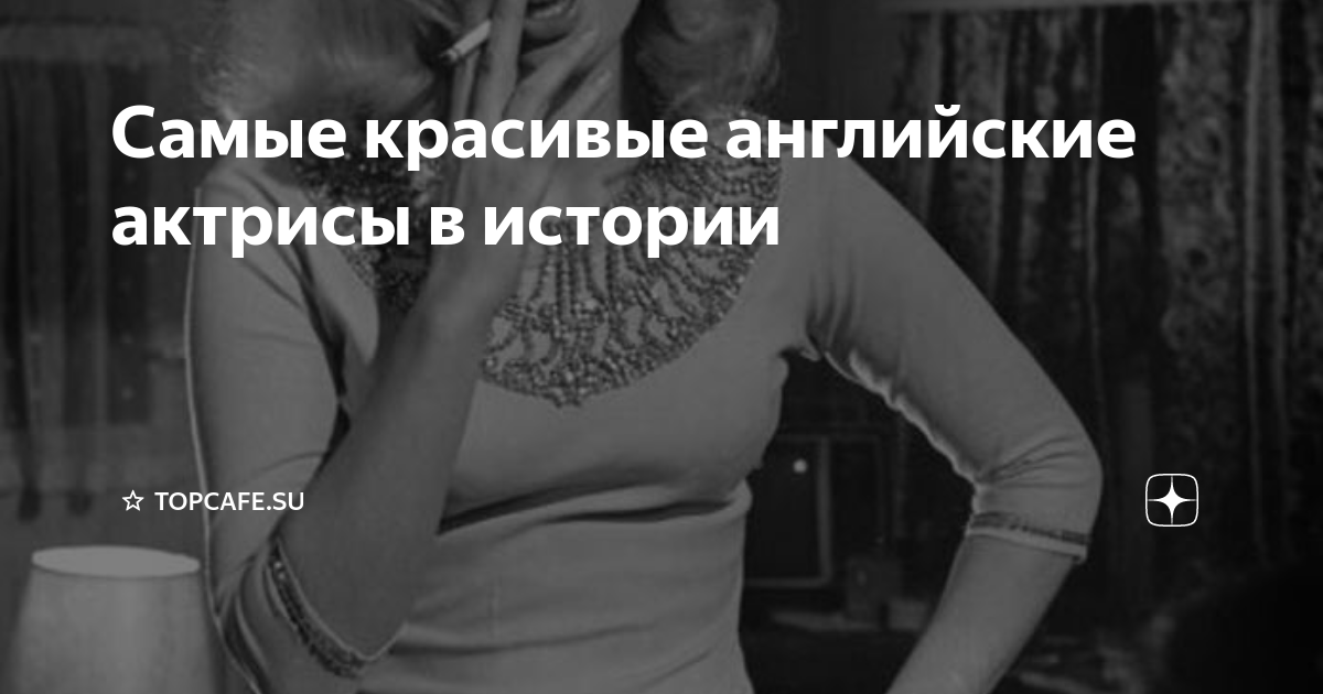 Самые красивые английские актрисы в истории | ⭐ ТопКафе | Дзен
