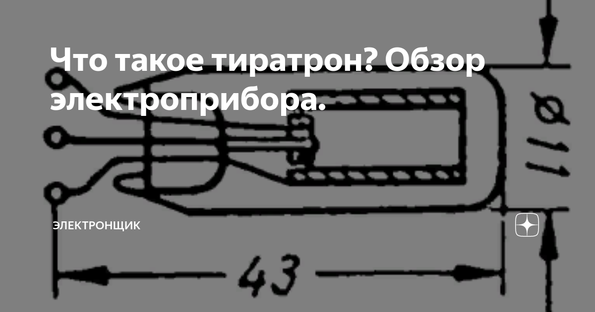 Сама ток. Устройство тиратрона. Вольт амперная характеристика тиратрона. Тиратрон с холодным катодом принцип работы. Тиратрон из чего состоит.