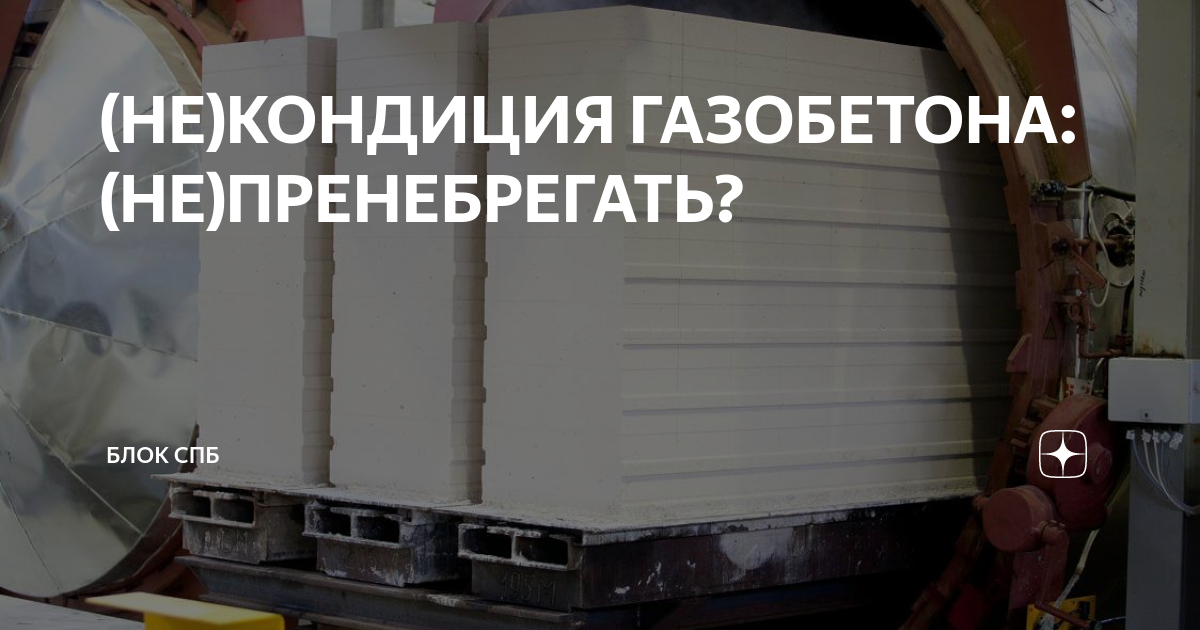 Состав газобетона пропорции на 1м3 по госту