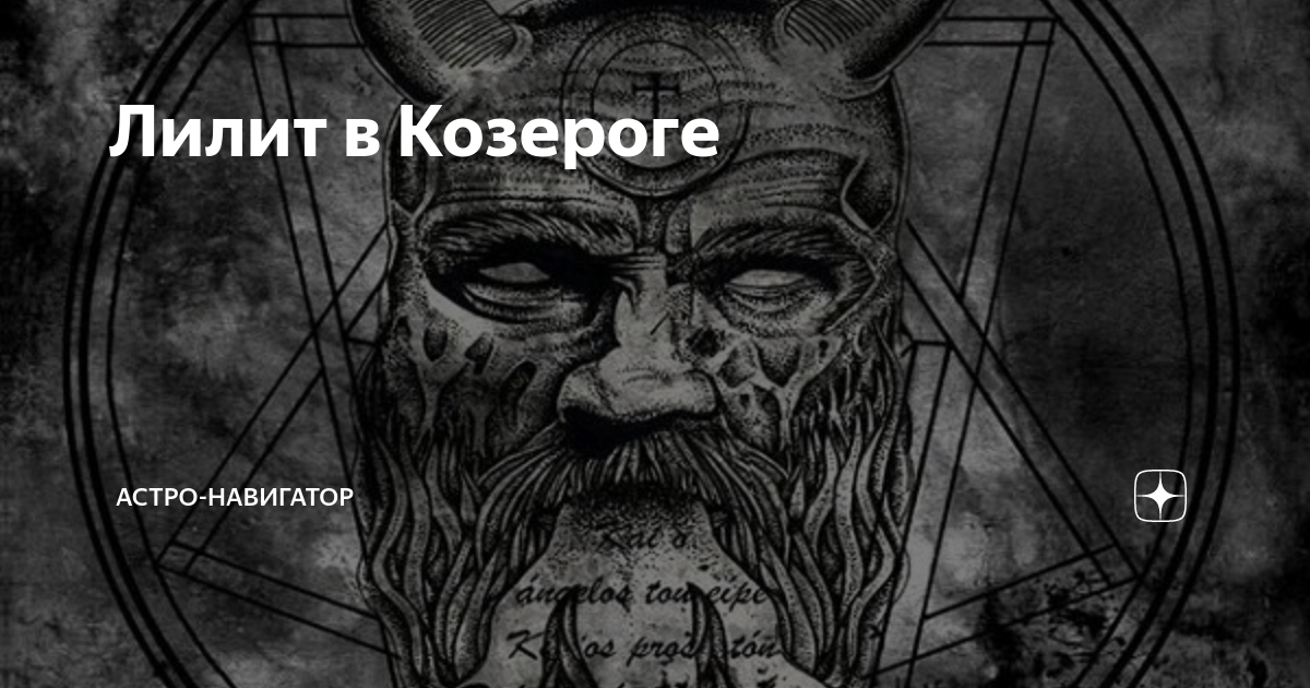 луна в козероге у мужчины жена